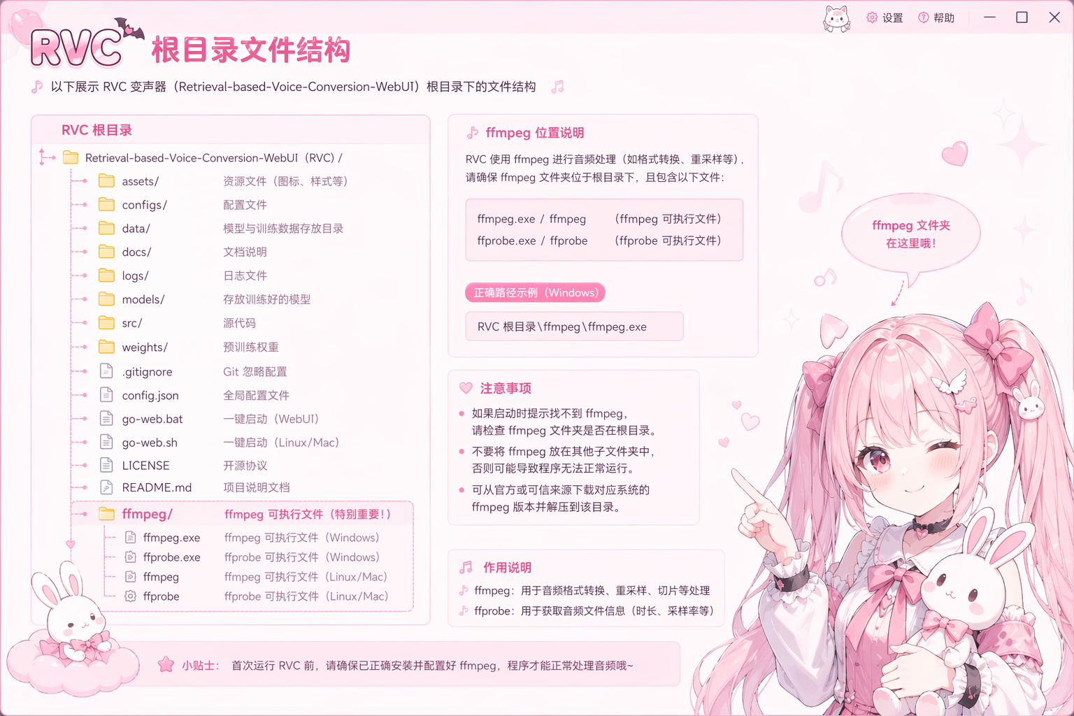 RVC根目录文件结构，标注ffmpeg文件位置