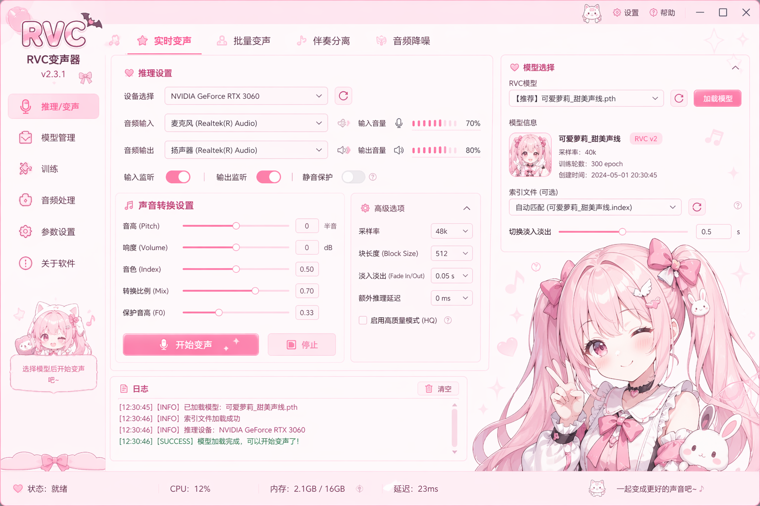 RVC变声器软件界面截图-实时变声设置